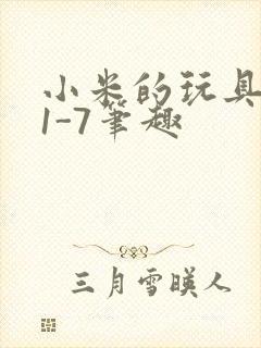 小米的玩具日记1-7笔趣封面