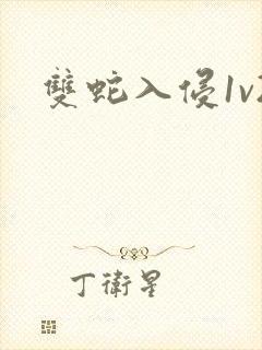 双蛇入侵1v2