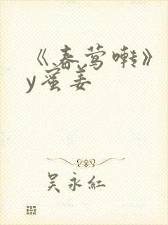 《春莺啭》 by蜜姜