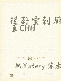 从卧室到厨房一直CHH