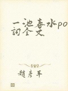 一池春水po江词全文