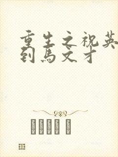 重生之祝英台遇到马文才