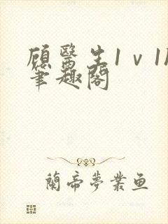 顾医生1ⅴ1h笔趣阁封面