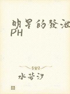 明星的发泄室NPH
