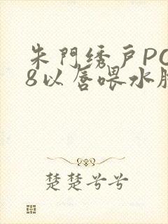 朱门绣户PO18以唇喂水脸红心跳