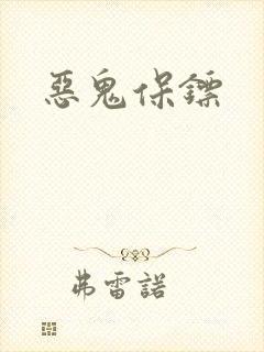 恶鬼保镖封面