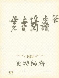 母上俘虏笔趣阁免费阅读