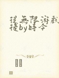 从无限游戏回来后by时今封面