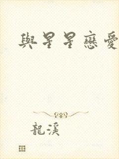 与星星恋爱封面