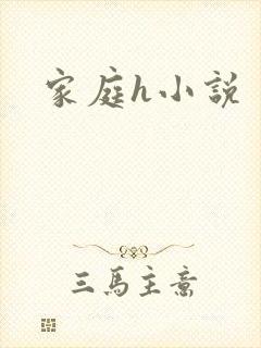 家庭h小说