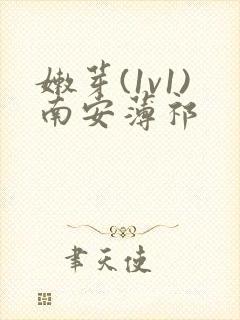 嫩芽(1v1)南安薄祁封面