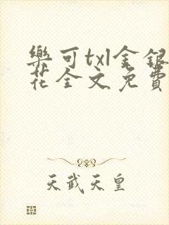 乐可txl金银花全文免费