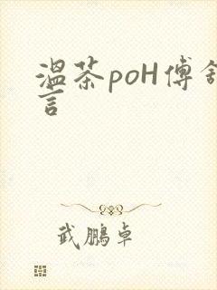 温茶poH傅舒言