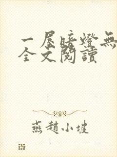 一屋暗灯无删减全文阅读封面