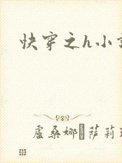 快穿之h小说