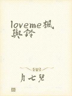 loveme枫与铃封面