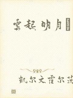 云起 明月珰