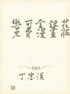 乐可金银花全文免费漫画版