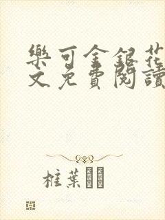 乐可金银花露全文免费阅读在线笔趣阁软件