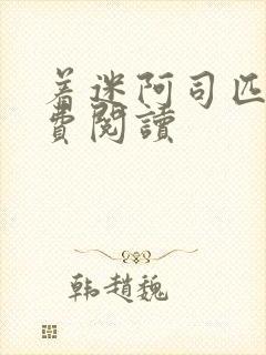 着迷阿司匹林免费阅读