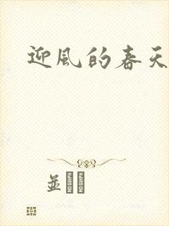 迎风的春天