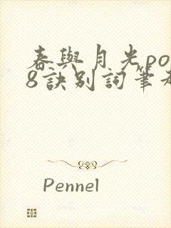 春与月光po18诀别词笔趣阁封面