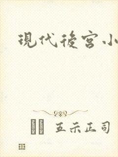 现代后宫小说