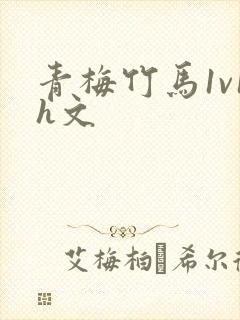 青梅竹马1v1h文封面