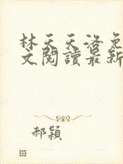 林天天洛免费全文阅读最新下载