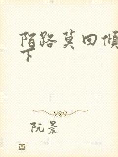 陌路莫回倾尽天下