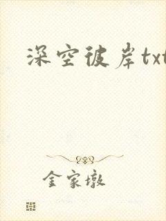 深空彼岸txt封面
