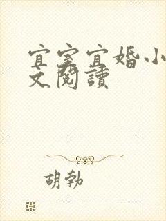 宜室宜婚小说全文阅读