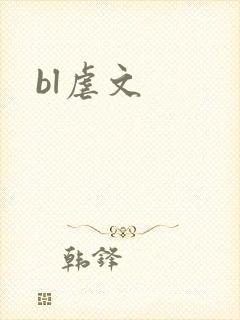 bl虐文封面