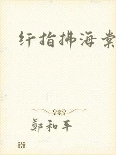 纤指拂海棠