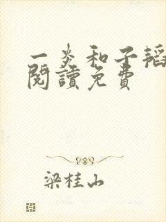一炎和子韬全文阅读免费