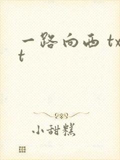 一路向西 txt