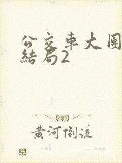 公交车大团圆大结局2