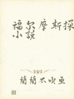 福尔摩斯探案集小说