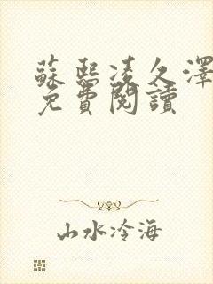 苏熙凌久泽小说免费阅读