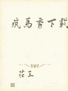 疯马秀下载
