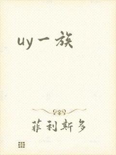 uy一族