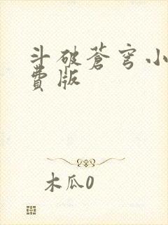 斗破苍穹小说免费版