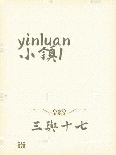 yinluan小镇1