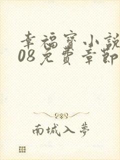 幸福宝小说8008免费章节排行