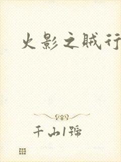 火影之贼行恶霸