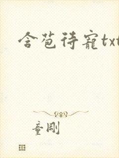 含苞待宠txt