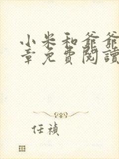 小米和爷爷第三章免费阅读封面