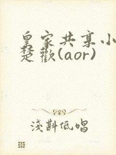 皇家共享小公主楚欢(aor)封面