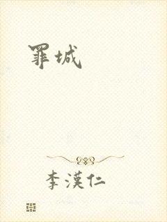 罪城