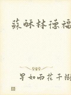 苏酥林德福